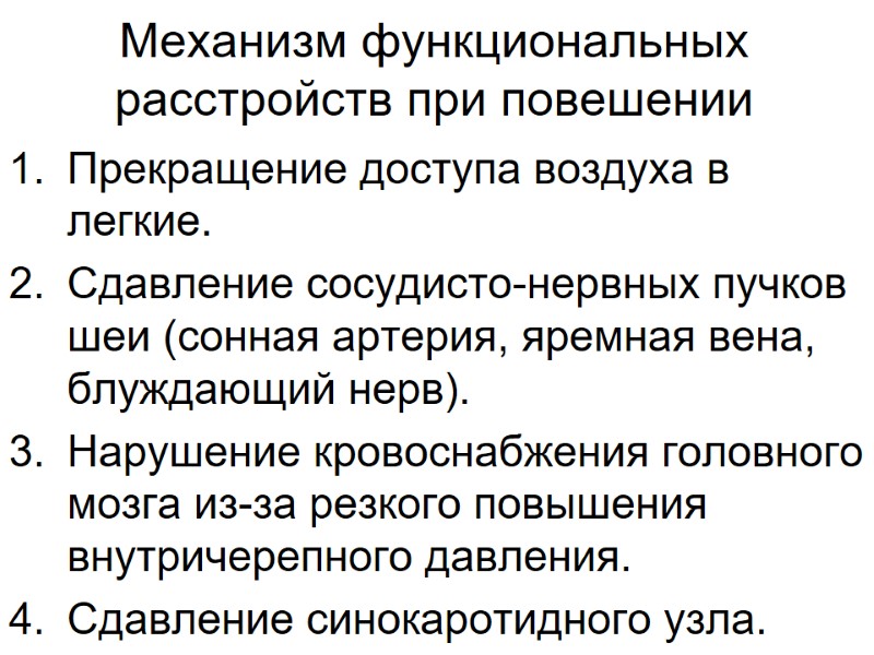 Механизм функциональных расстройств при повешении Прекращение доступа воздуха в легкие. Сдавление сосудисто-нервных пучков шеи